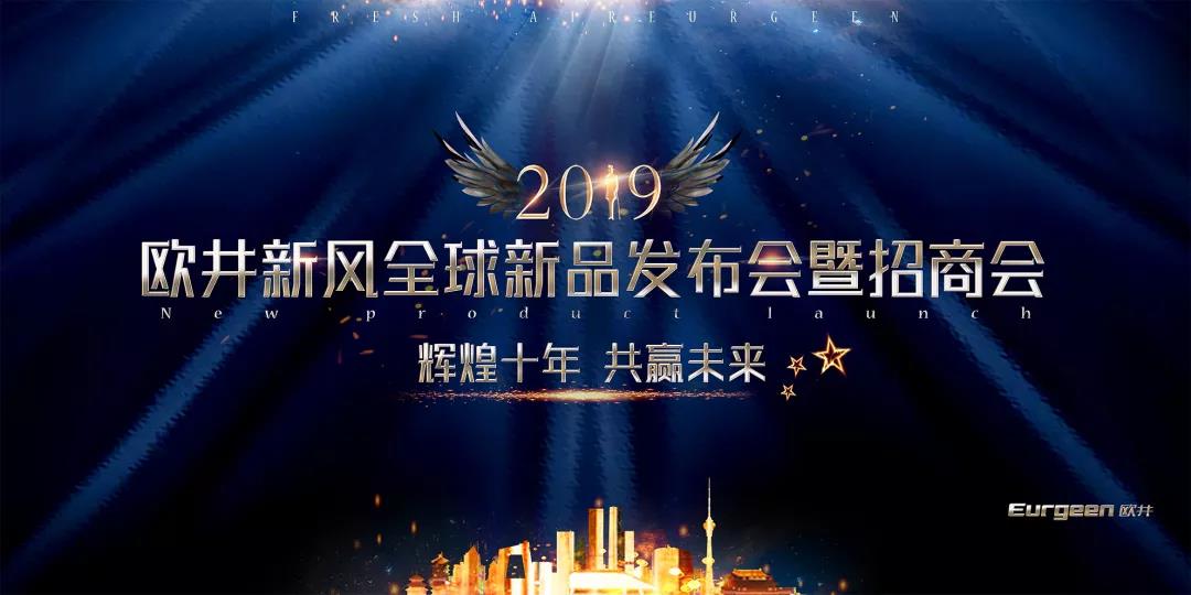 【欧井新风】2019全球新品发布会暨招商会盛大举行