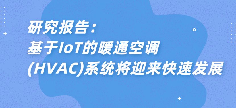 研究报告：基于iot的暖通空调(hvac)系统将迎来快速发展