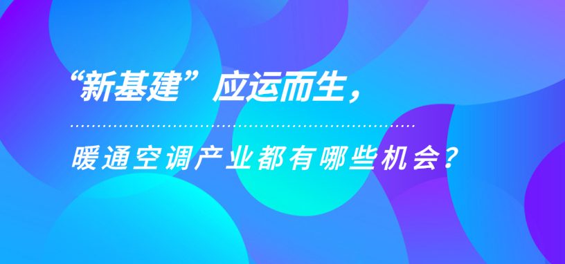 “新基建”应运而生，暖通空调产业都有哪些机会？