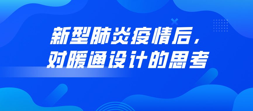 新型肺炎疫情后，对暖通设计的思考