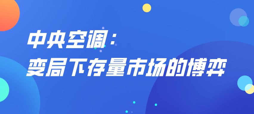 中央空调：变局下存量市场的博弈