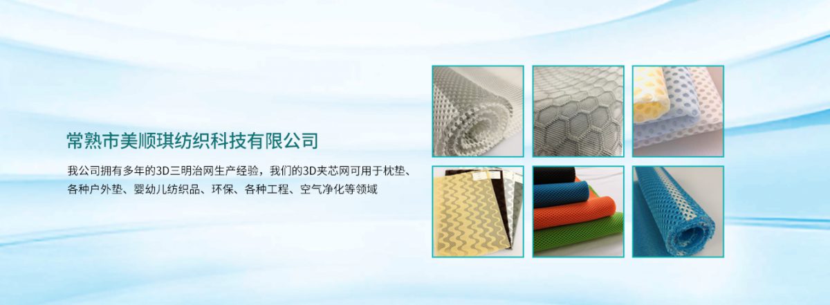 常熟市美顺琪纺织：健康舒适，是我们的追求。