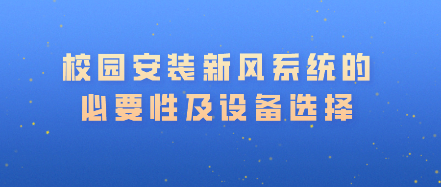 校园安装新风系统的必要性及设备选择