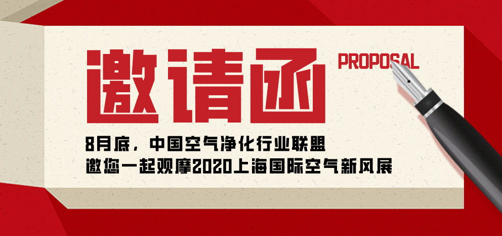【邀请函】8月底，邀您一起观摩2020上海国际空气新风展