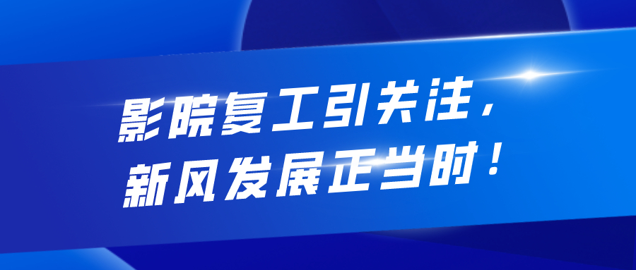 影院复工引关注，新风发展正当时！