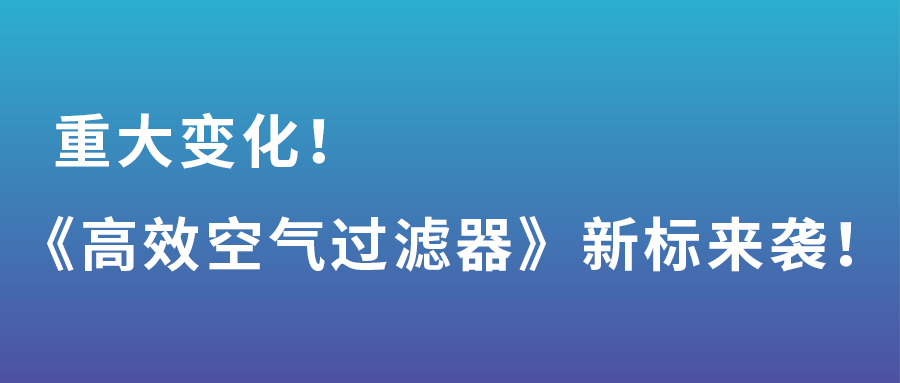 重大变化！gb/t 13554-2020《高效空气过滤器》新标来袭！