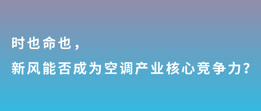 时也命也，新风能否成为空调产业核心竞争力？