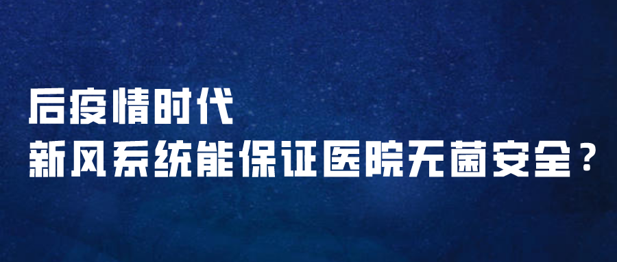 后疫情时代，新风系统能保证医院无菌安全？