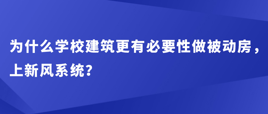 为什么学校建筑更有必要性做被动房，上新风系统？