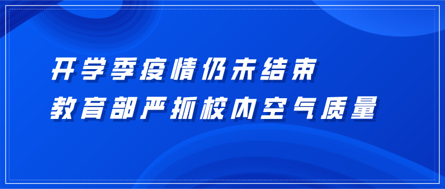 开学季疫情仍未结束，教育部严抓学校室内空气质量，新风市场后劲十足！