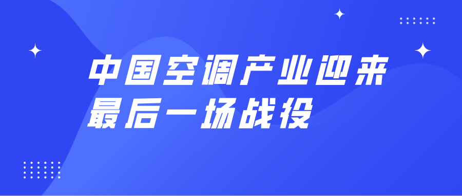 中国空调产业迎来最后一场战役