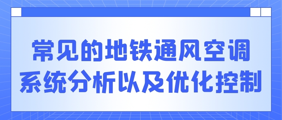 常见的地铁通风空调系统分析以及优化控制