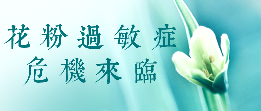 三月春暖花开，你的花粉过敏症危机来临