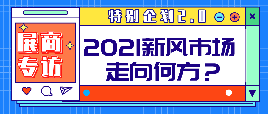 特别企划 2.0| 聚焦空净市场，对话头部企业，2021新风行业走向何方？