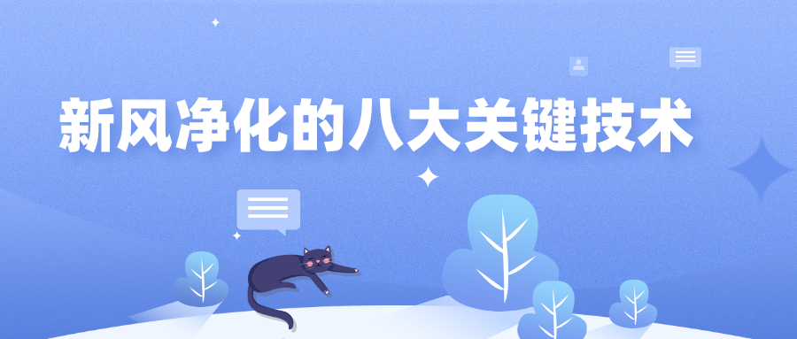 新风净化的八大关键技术，你了解多少？