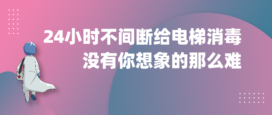 24小时不间断给电梯消毒，没有你想象的那么难