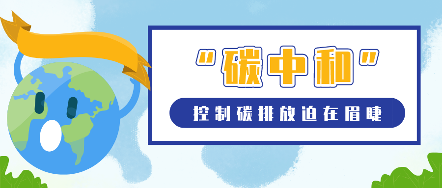 控制碳排放迫在眉睫，建筑领域要如何实现“碳中和”？