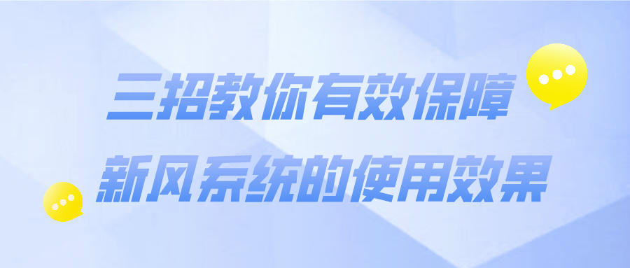 三招教你有效保障新风系统的使用效果