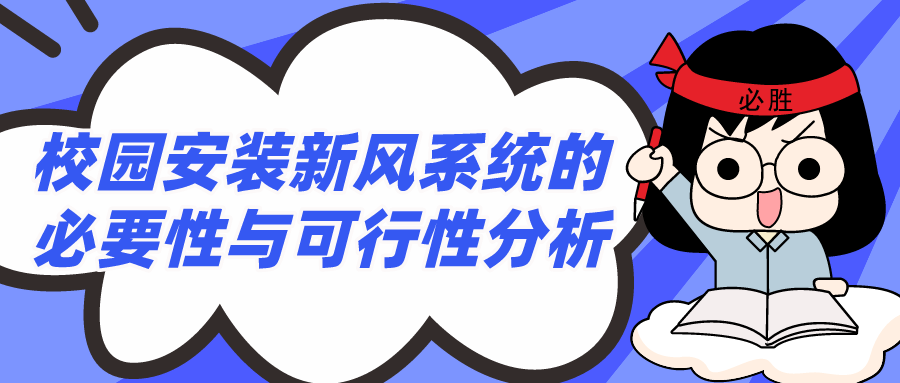 校园安装新风系统的必要性与可行性分析