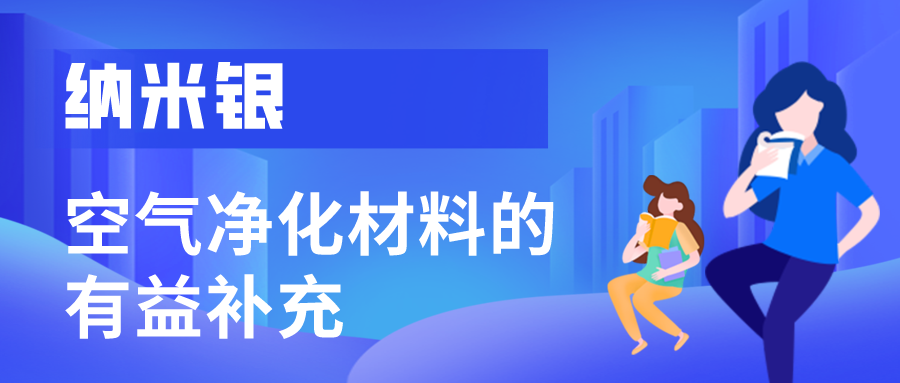 纳米银——空气净化材料的有益补充