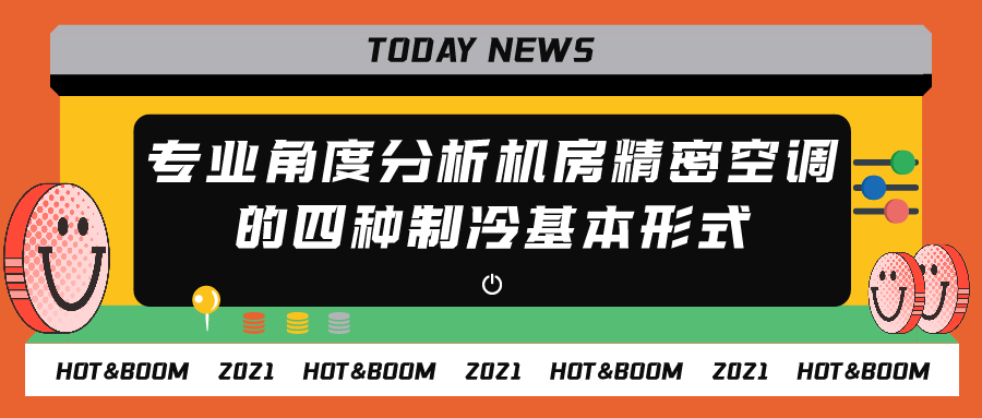 专业角度分析机房精密空调的四种制冷基本形式
