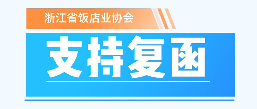 浙江省饭店业协会支持函复函