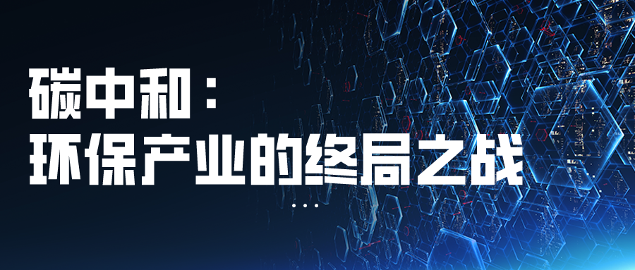 碳中和：环保产业的终局之战