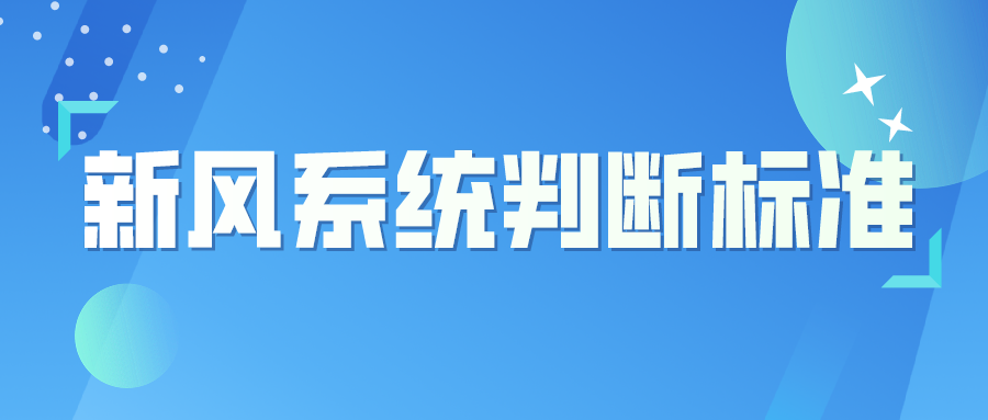 安装不踩雷，家用新风系统有哪些判断标准？
