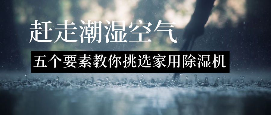 赶走潮湿空气 五个要素教你挑选家用除湿机