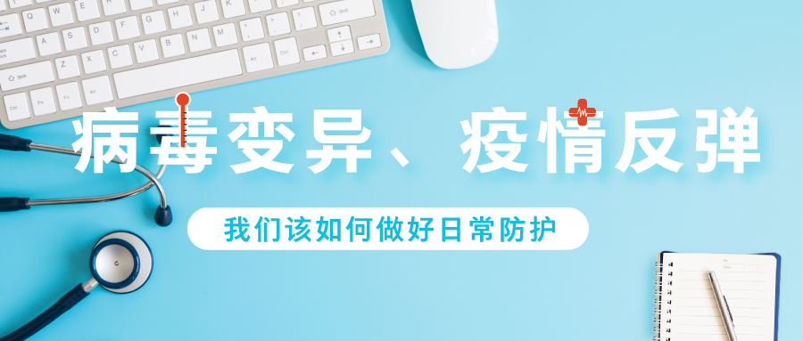 病毒变异、疫情反弹 我们该如何做好日常防护