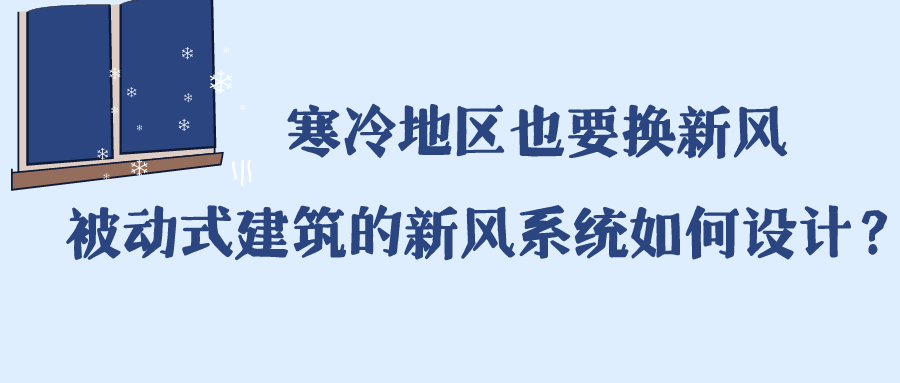 寒冷地区也要换新风 被动式建筑的新风系统如何设计？