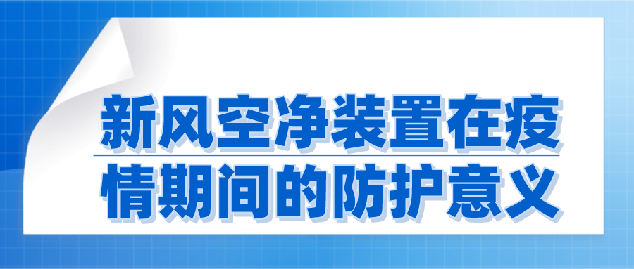新风空净装置在疫情期间的防护意义