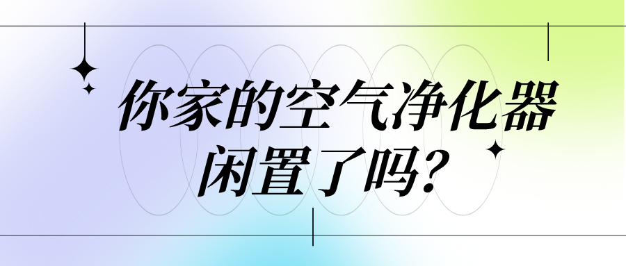你家的空气净化器闲置了吗？小心这几大室内污染！