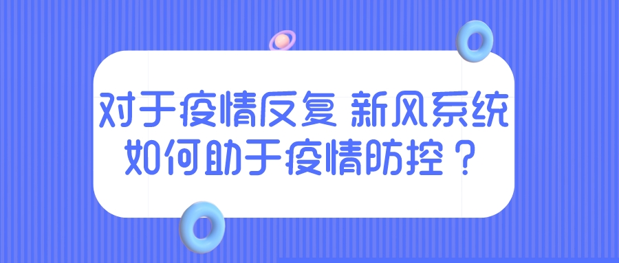 对于疫情反复 新风系统如何助于疫情防控？