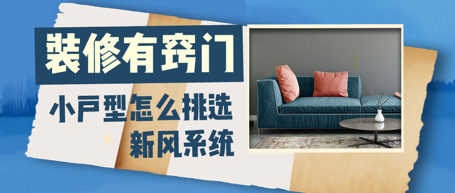 装修有窍门，小户型怎么挑选新风系统
