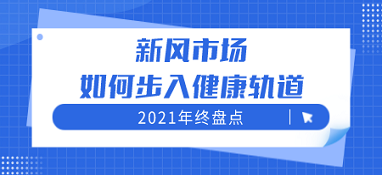 2021年终盘点 新风市场如何步入健康轨道