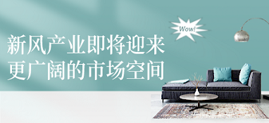 新风产业即将迎来更广阔的市场空间