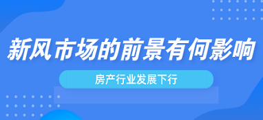 房产行业发展下行，新风市场前景会受影响吗？