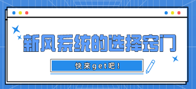 新风系统的选择窍门 快来get吧！