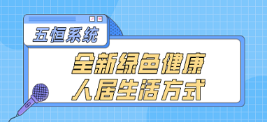 五恒系统——全新绿色健康人居生活方式