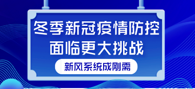 冬季新冠疫情防控面临更大挑战 新风系统成刚需
