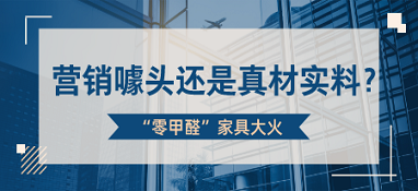 “零甲醛”家具大火 是营销噱头还是真材实料？
