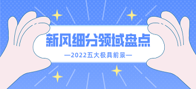 2022五大极具前景的新风细分领域盘点