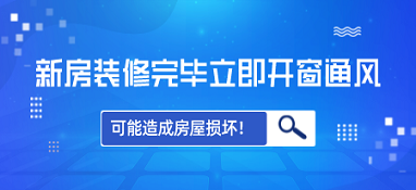 新房装修完毕立即开窗通风 可能造成房屋损坏！