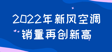 2022年新风空调销量再创新高