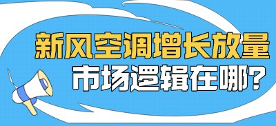 新风空调增长放量 市场逻辑在哪？