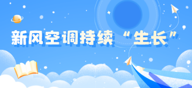 新风空调持续“生长”