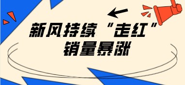 新风空调持续“走红”，销量暴涨