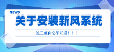 安装新风系统，这三点你必须知道