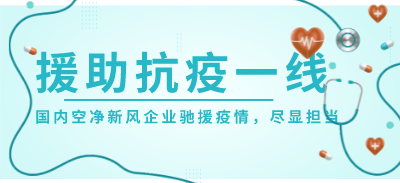 援助抗疫一线 国产空净新风企业驰援国内外尽显担当